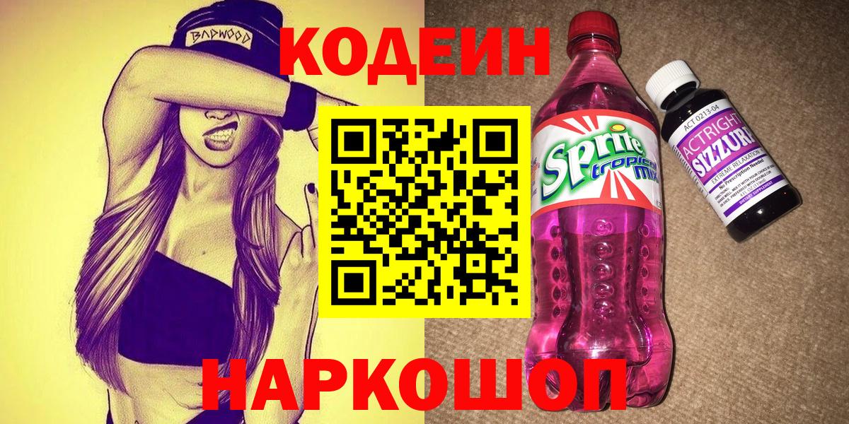 Кодеиновый сироп Lean Purple Drank  Кодеин напиток Lean (лин)  Удомля  Вход с VPN 