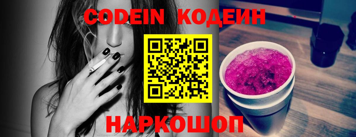 Кодеин Purple Drank Удомля